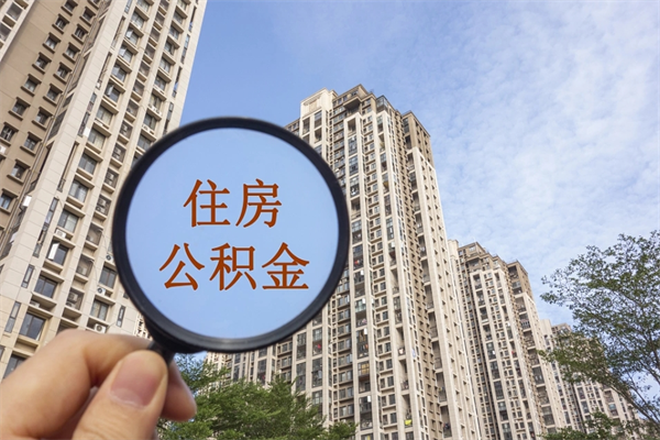 柳州市住房公积金怎么取出来（市住房公积金怎么提取）