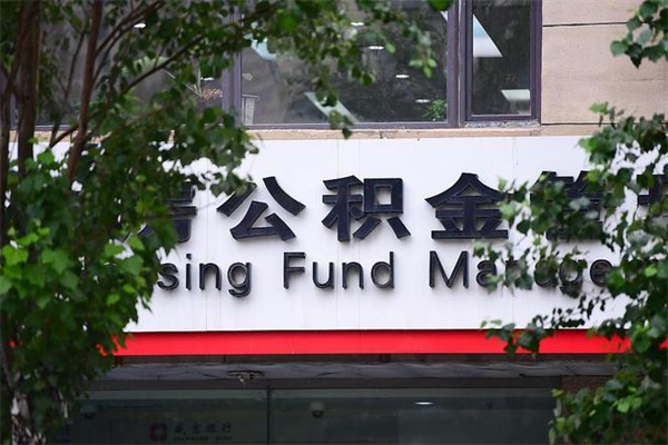 柳州市住房公积金怎么取出来（市住房公积金怎么提取）