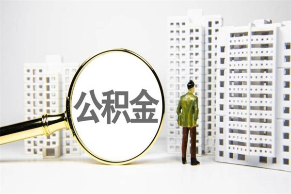 柳州离职住房公积金怎么取（离职公积金取出流程）
