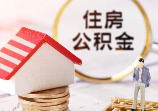 柳州离职后取住房公积金证件（离职后提取公积金需要什么证件）