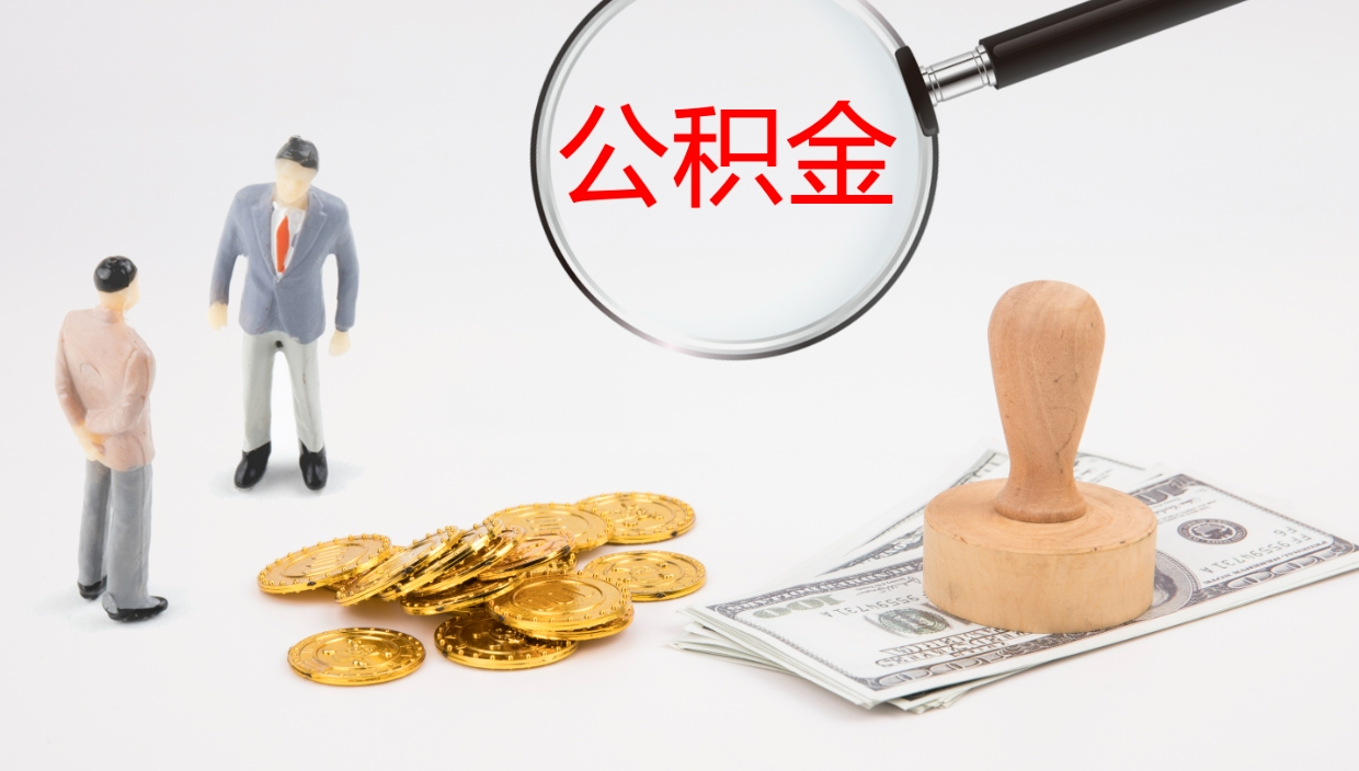 柳州离职了能取出公积金吗（离职了能取公积金吗?）