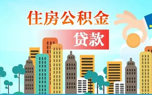 柳州代提住房公积金（代提住房公积金手续费）