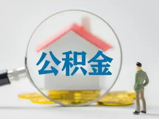 柳州怎么取出公积金的钱（怎么可以取出公积金）