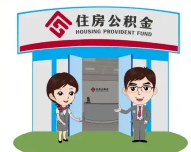 柳州公积金怎么全部提出（怎么全部提出住房公积金）