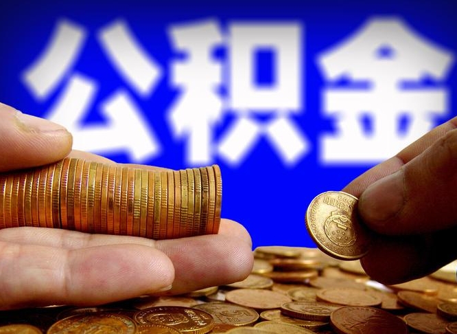 柳州取个人公积金（个人取公积金流程）